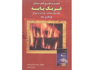 تحلیل و تشریح کامل مسائل فیزیکش پایه (جلد2) سیالات حرارت و امواج انتشارات علوم پویا فرانک بلت